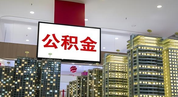 梅州离职了公积金能全部取出来吗（梅州离职了公积金可以取完吗）